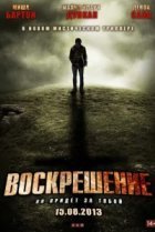  Воскрешение 