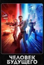  Человек будущего 