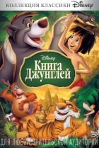  Книга джунглей 
