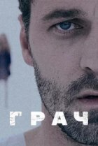  Грач 