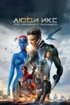  Люди Икс: Дни минувшего будущего 