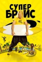  Супер Брис 