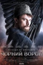  Чёрный ворон 