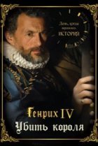  День, когда вершилась история 