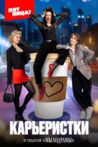  Карьеристки 