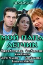  Мой папа летчик 