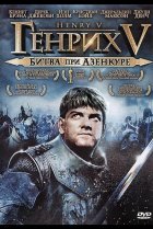  Генрих V: Битва при Азенкуре 