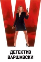  Детектив Варшавски 