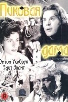  Пиковая дама 
