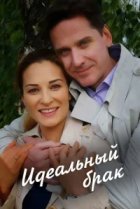  Идеальный брак 