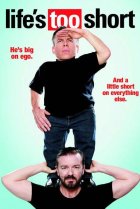  Жизнь так коротка 