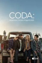 CODA: Ребенок глухих родителей 