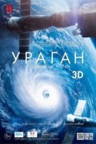  Ураган: Одиссея ветра 