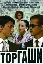  Торгаши 
