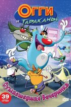  Огги и тараканы 