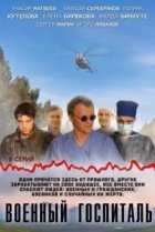 Военный госпиталь 