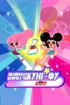  Волшебная девочка кунг-фу 