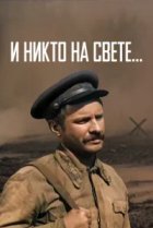  И никто на свете 