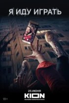  Я иду играть 