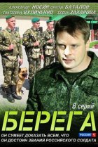  Берега 