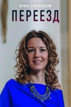  Переезд 