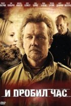  И пробил час 