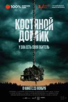 Костяной домик