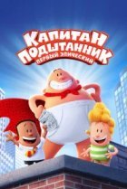  Капитан Подштанник: Первый эпический фильм 