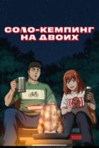  Соло-кемпинг на двоих 