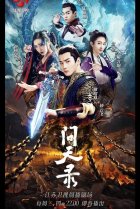  Легенда Чжун Куй 