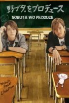 Продюсирование Нобуты 