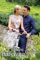  Вчера. Сегодня. Навсегда. 