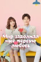  Мир задолжал мне первую любовь 