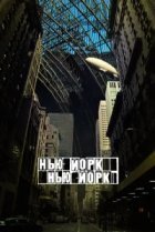  Нью-Йорк, Нью-Йорк 