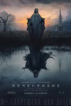  Нечестивые 