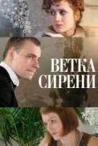  Ветка сирени 