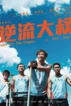  Верхом на драконе 