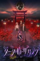  Тёмное собрание 