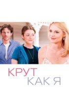  Крут как я 