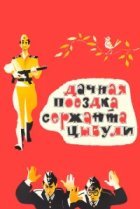  Дачная поездка сержанта Цыбули 