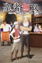  Непобедимый святой: Путь, которым я иду, чтобы выжить в другом мире 