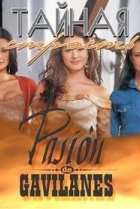  Тайная страсть 