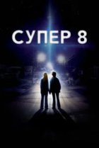 Супер 8