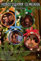  Новогодняя семейка 