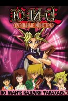  Югио! Дуэльные монстры 