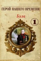  Бэла: Герой нашего времени 