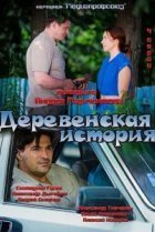  Деревенская история 