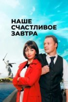  Наше счастливое завтра 