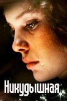  Никудышная 