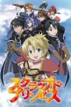  Выброшенная принцесса 